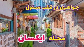 زیباترین مناطق گردشگری کره جنوبی  محله ایکسان در سئول