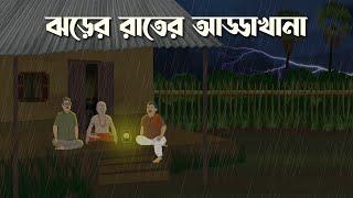 Jhorer Rater AddaKhana  Bhuter Cartoon  Bangla Bhuter Golpo  Bhooter Bari Animation