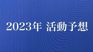 2023年 ポルノグラフィティの活動を予想！