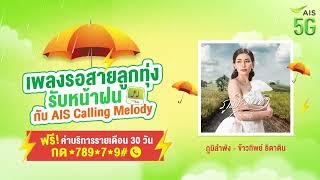 โหลดฟรี เพลงรอสายลูกทุ่งใหม่ สุดฮิต เดือนมิถุนาย จาก AIS Calling Melody