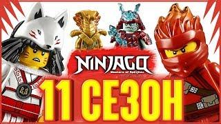 LEGO Ninjago 11 сезон наборы цены сюжет Ниндзяго 2019