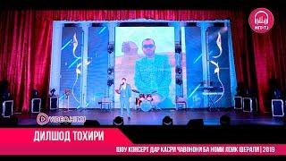 Огози ШОУ консерти Дилшод Тохири дар ш. Хучанд  Касри Чавонон 2019  OFFICIAL VIDEO