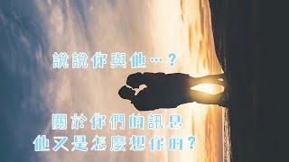 ️關於你們他是怎麼想你的？秝秝塔羅占卜