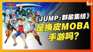 《JUMP：群星集结》是换皮MOBA手游吗？动漫角色云集，可是真的好玩？《JUMP Assemble》体验心得！