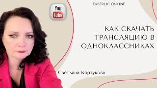 КАК СКАЧАТЬ ТРАНСЛЯЦИЮ В ОДНОКЛАССНИКАХ