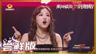 PreviewSisters Who Make Waves EP7无价之姐 personal battle high combustion opens！