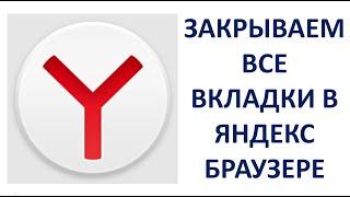 Как закрыть все вкладки в Яндекс Браузере на компьютере или ноутбуке Yandex Browser