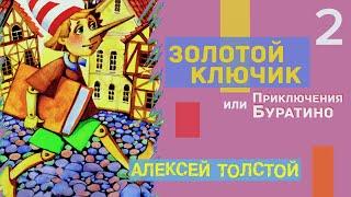 Часть 2. Золотой ключик или приключения Буратино - Алексей Толстой