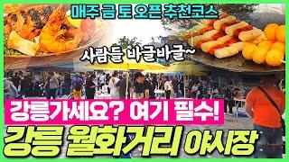 강릉 월화거리 야시장 꼭 가세요 -먹거리 볼거리 공연 월화교 분수쇼에 드론까지