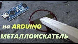 Металлоискатель на Arduino. ОН РАБОТАЕТ Полевые испытания.