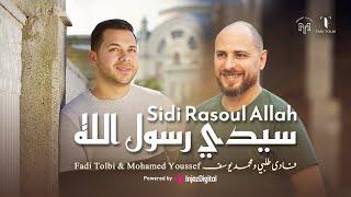 سيدي رسول الله -  محمد يوسف و فادي طُلبي  Fadi Tolbi - Mohamed Youssef - sidi rasoul allah