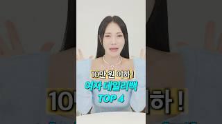 1분 안에 10만 원 이하 여자 데일리백 TOP 4 추천