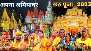 Part- 1 अपना अमियावर  छठ पूजा 2023  Chhath Puja Amiyawar #nirajjacks #amiyawar #chhathpuja