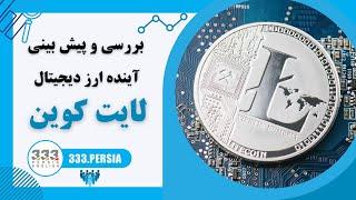 بررسی و پیش بینی آینده ارز دیجیتال لایت کوین