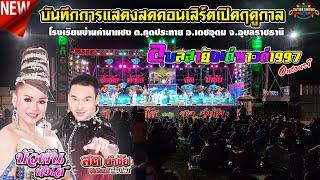 คอนเสิร์ตเปิดฤดูกาลลำซิ่ง บัวผัน ทังโส ปะทะ สด นำชัย  ณ โรงเรียนคำนาแซง  อ.เดชอุดม จ.อุบลราชธานี