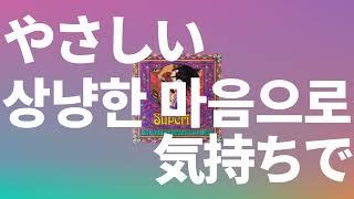 내가 먼저 안아줄게️ Superfly - 상냥한 마음으로やさしい気持ちで 가사발음한글 자막해석영화 엘레멘탈 일본판 ost