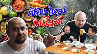 หม่อมถนัดแดก  เชียงใหม่ กินไรดี??  คลิปนี้มีคำตอบ