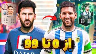 مسی اورال 0 vs مسی اورال 99 ️‍کدوم مسی این تقابل رو میبره ⁉️+مجازات کثیف