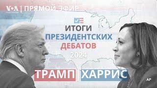 Дебаты Трамп–Харрис о чем говорили и что это значит? ПРЯМОЙ ЭФИР