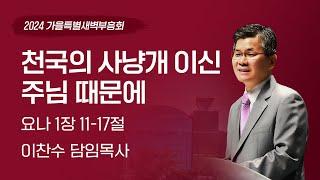 2024-10-01화  천국의 사냥개 이신 주님 때문에  이찬수 목사  분당우리교회 가을특별새벽부흥회