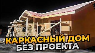 Каркасный дом без проекта   Устройство кровли 