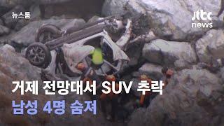 거제 전망대서 SUV차량 절벽으로 추락…남성 4명 숨져  JTBC 뉴스룸