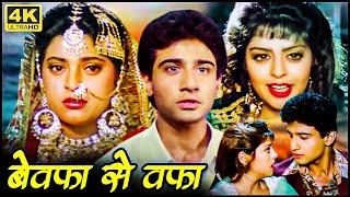 90sकी रोमांटिक सुपरहिट फिल्म  बेवफ़ा से वफ़ा  जूही चावला नगमा विवेक मुशरान प्राण प्रेम चोपड़ा