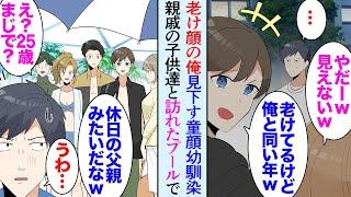 【漫画】親戚が家に遊びに来ていて母に頼まれ子供たちとプールに行くことに「休日のお父さんかよｗ」いつも俺を老け顔と見下す幼馴染にプールで遭遇してしまい→「大丈夫ですか？」美人女性を助けたら【マンガ動画】