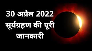 30 अप्रैल 2022 सूर्यग्रहण की पूरी जानकारी  Solar Eclipse 2022