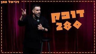 דניאל כהן - דופק 280