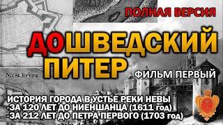 НАЙДЕН ДРЕВНИЙ ГОРОД В УСТЬЕ РЕКИ НЕВЫ 500 ЛЕТНЕЙ ДАВНОСТИ ‼️