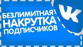 Накрутка подписчиков в вконтакте бесплатно - Как накрутить подписчиков в ВК быстро