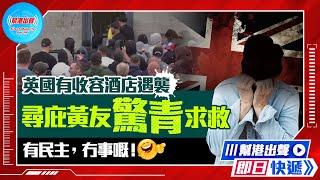 【幫港出聲即日快遞】英國有收容酒店遇襲 尋庇黃友驚青求救