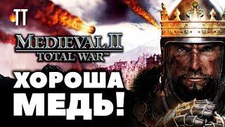 Играбельна в 2021  Medieval II Total War