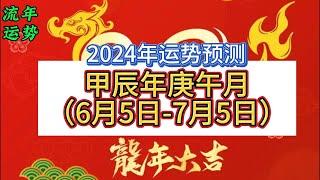 2024年甲辰年庚午月运势预测（6月5日-7月5日） 2024年阴历5月  庚午流月运势预测  2024年6月运势预测  十天干日主