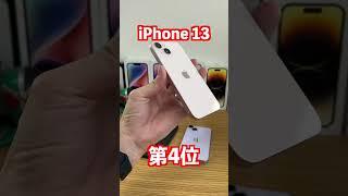 iPhone人気ランキング15位【2023年1月】！今狙うならiPhone 13！？ #ホソPチャンネル