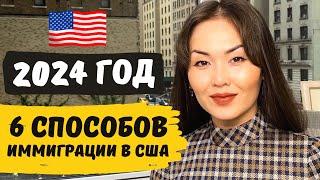 Переезд в США в 2024 - Основные пути иммиграции в Америку 2024. Как переехать в США с Айя Балтабек