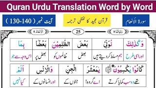 Surah Al Anaam  Ayat# 130-140  Quran Majeed Urdu Tarjuma  Quran Translation  قرآن مجید اردو ترجمہ