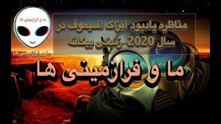 ما و فرازمینی ها -  مناظره یادبود آیزاک آسیموف در سال 2020  زندگی بیگانه