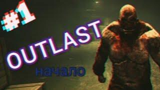 ЗАШЕЛ В САМУЮ СТРАШНУЮ ИГРУ В МИРЕ?  OUTLAST НА КОШМАРНОЙ СЛОЖНОСТИ #1