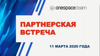 Партнерская встреча onespace.team от 11 марта 2020 года  Юрий Гава