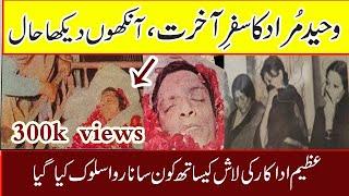 waheed murad lat day of his life waheed murad funeral waheed murad janaza waheed murad death story