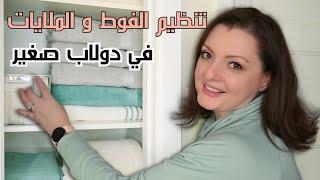 LINEN CLOSET  تطبيق و تنظيم الفوط والملايات بأسهل طريقة شيك و عملية