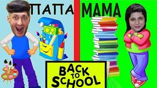 МАМА vs ПАПА. BACK to SCHOOL. Фёдор М. MOM vs DAD. BACK to SCHOOL.