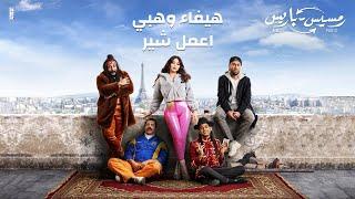 Haifa Wehbe - Ee’mel Share from movie Ramsis Paris  هيفاء وهبي - اعمل شير من فيلم رمسيس باريس