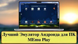 Лучший Эмулятор Андроида для ПК - MEmu Play для Windows 11  10