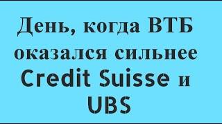 ВТБ - вверх Credit Suisse - вниз