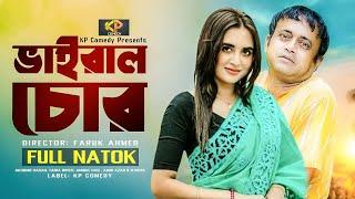 ভাইরাল চোর  Viral Chor Full Natok  Akhomo Hasan  আ খ ম হাসান  Tania Bristy  Bangla Natok 2024