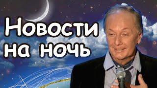 Михаил Задорнов - Новости на ночь  Лучшее