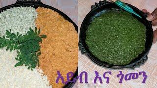 ቆንጆ አይብ እና ጎመን አሰራር How to make Ayib and Gomen Ethiopian Cheese  Meskel beal